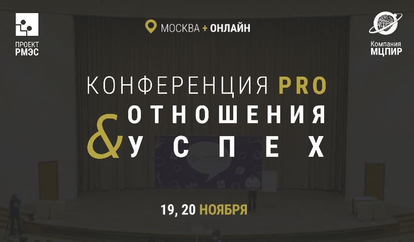 Конференция PRO отношения и успех - Webtrening и М_0.jpg